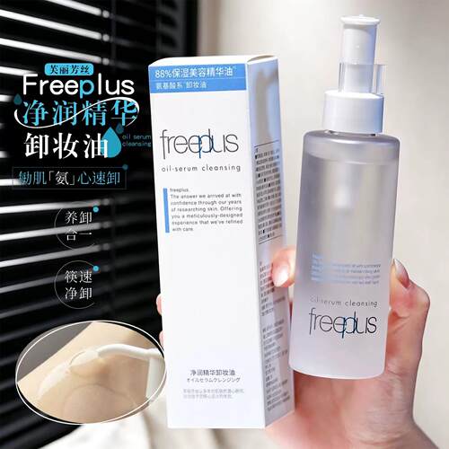 freeplus芙丽芳丝净润精华卸妆油清洁卸妆150ml