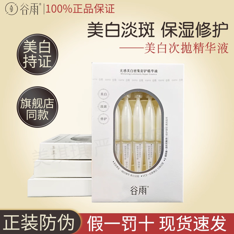 谷雨美白次抛精华液淡斑去黄提亮舒缓保湿修护补水修护
