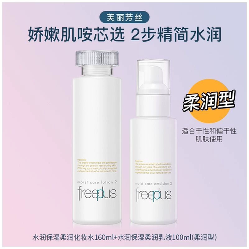 freeplus芙丽芳丝水润保湿水乳套装保湿清爽柔润