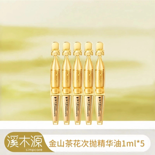 溪木源金山茶花紧致精华油次抛敏感肌适用舒缓修护抗初老