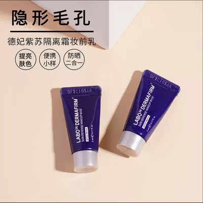 德妃紫苏养肤隔离霜润色提亮防晒霜修颜小样5ml