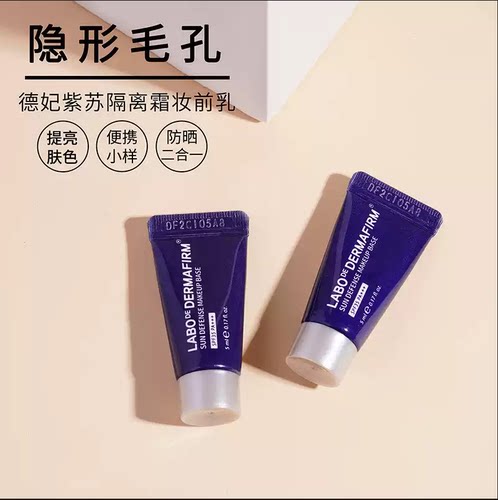 德妃紫苏养肤隔离霜润色提亮防晒霜修颜小样5ml