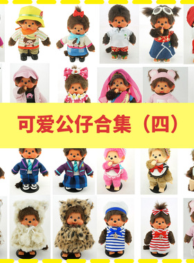 Monchhichi萌趣趣公仔潮流娃娃玩具女孩不含支架送礼品04