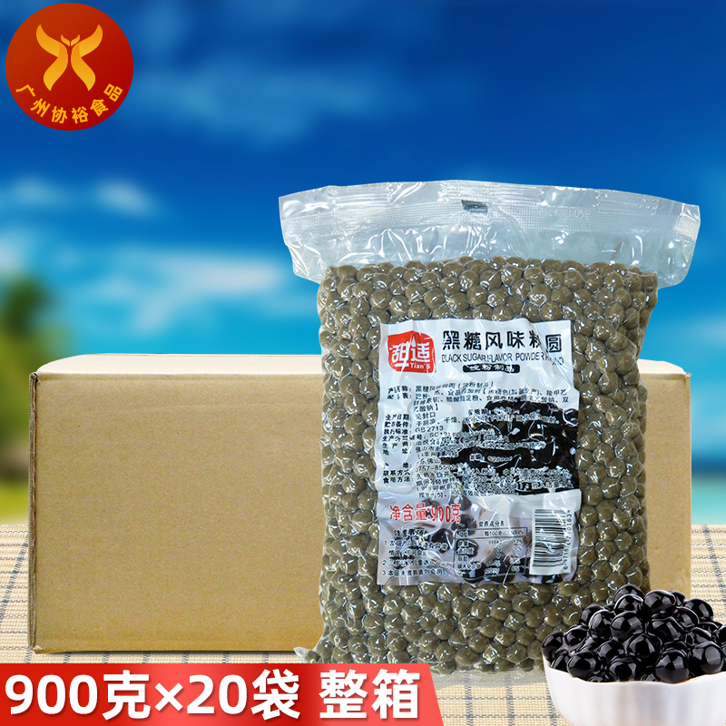 甜适 黑糖风味粉圆900g*20袋 整箱 台湾黑珍珠奶茶店冷饮辅料软糯