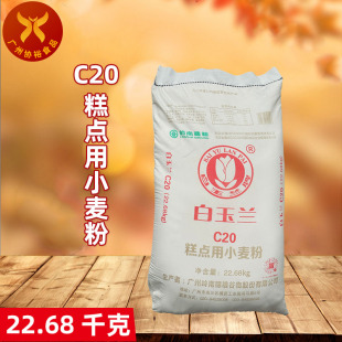 蛋糕西点烘焙原料50磅面粉蛋糕 白玉兰 C20糕点用小麦粉22.68kg