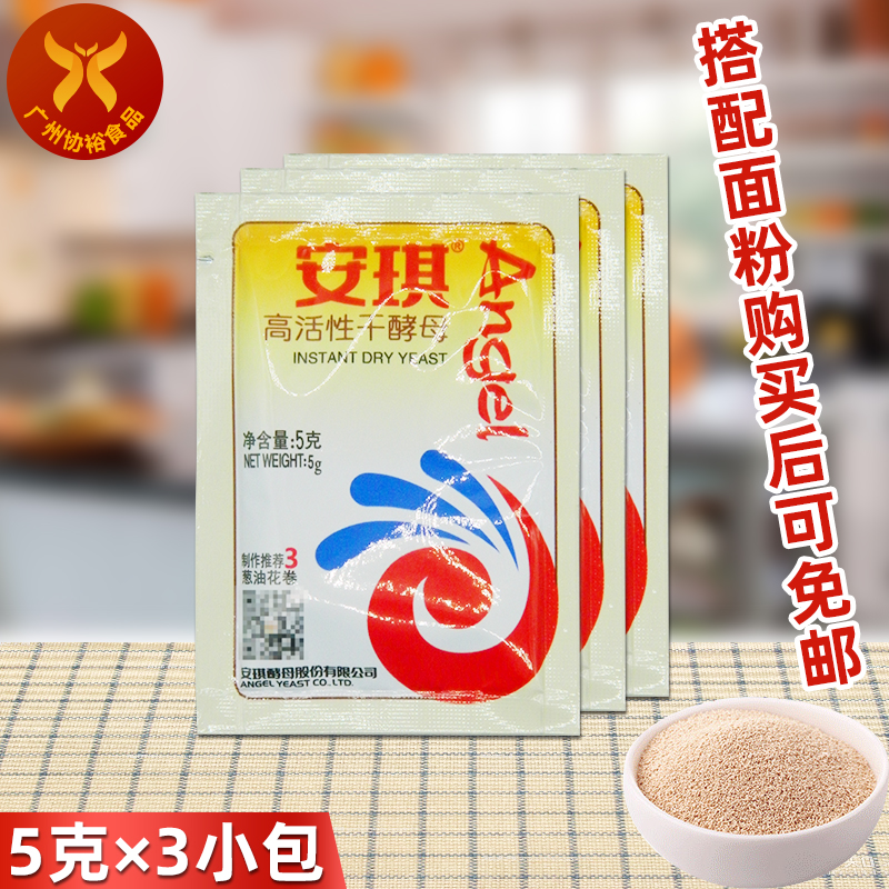 安琪 高活性干酵母5g*3包 面包馒头糕点发酵稳定买面粉可免邮