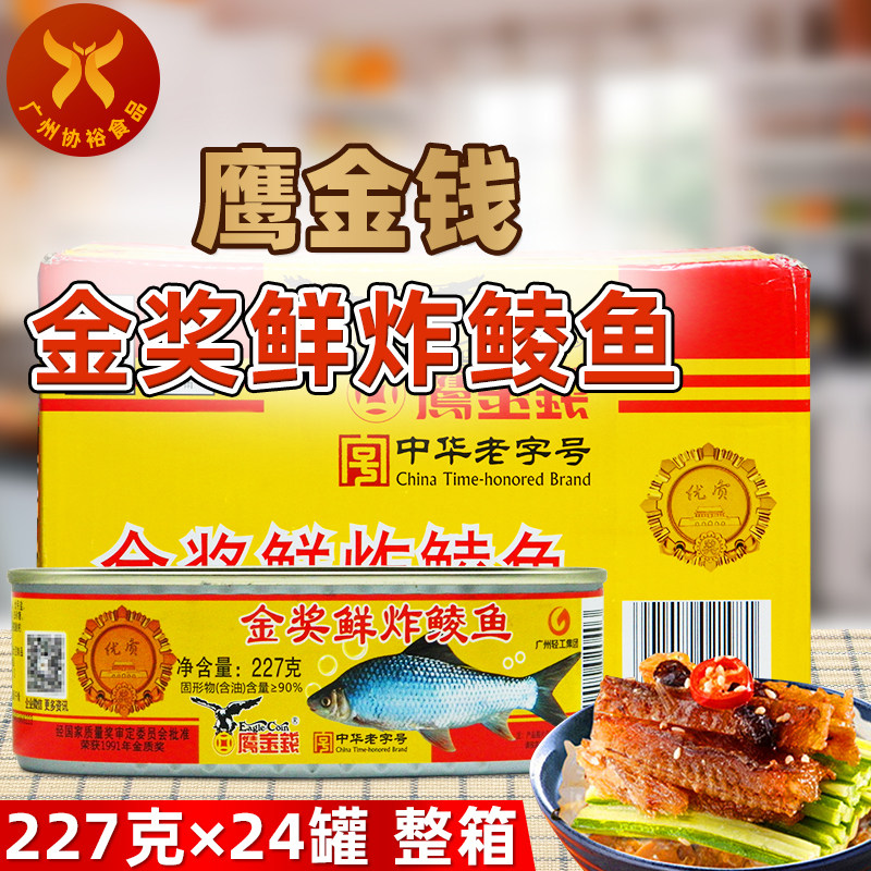 鹰金钱 金奖鲜炸鲮鱼227g*24罐 整箱 广州老牌传统风味鱼罐头下饭