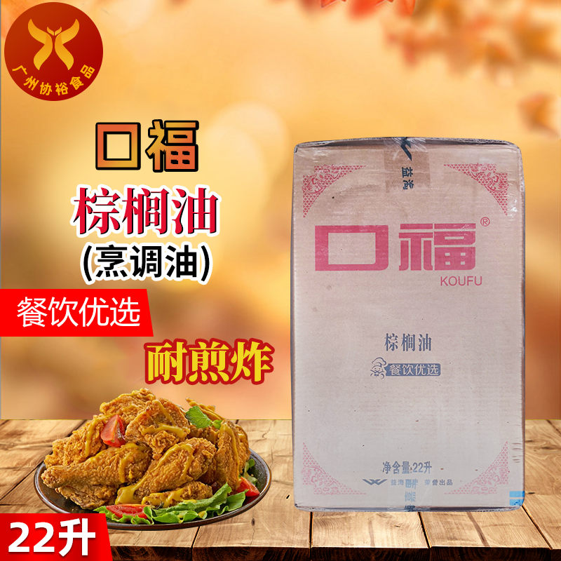 口福 棕榈油 22L/箱 优质烹调油 饭堂煎炸烹饪优选 餐饮用