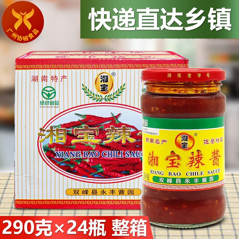 湘宝辣酱290g*24瓶 一箱正宗湖南永丰辣椒酱佐餐拌饭点蘸烹饪够味