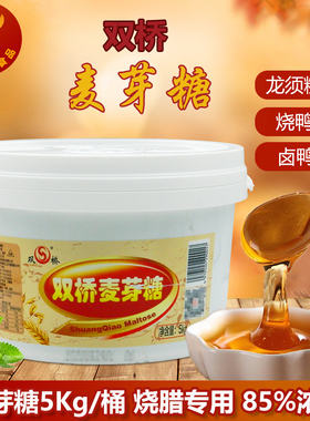 双桥麦芽糖5kg/桶深色浓稠金黄色M40烧鸭烧腊龙须糖上色