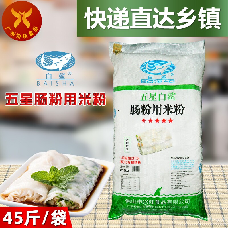 白鲨牌 肠粉用米粉22.5kg/袋粘米粉连锁餐厅采购产品广东拉肠配方