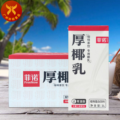 菲诺河南椰子厚椰乳生椰拿铁同款