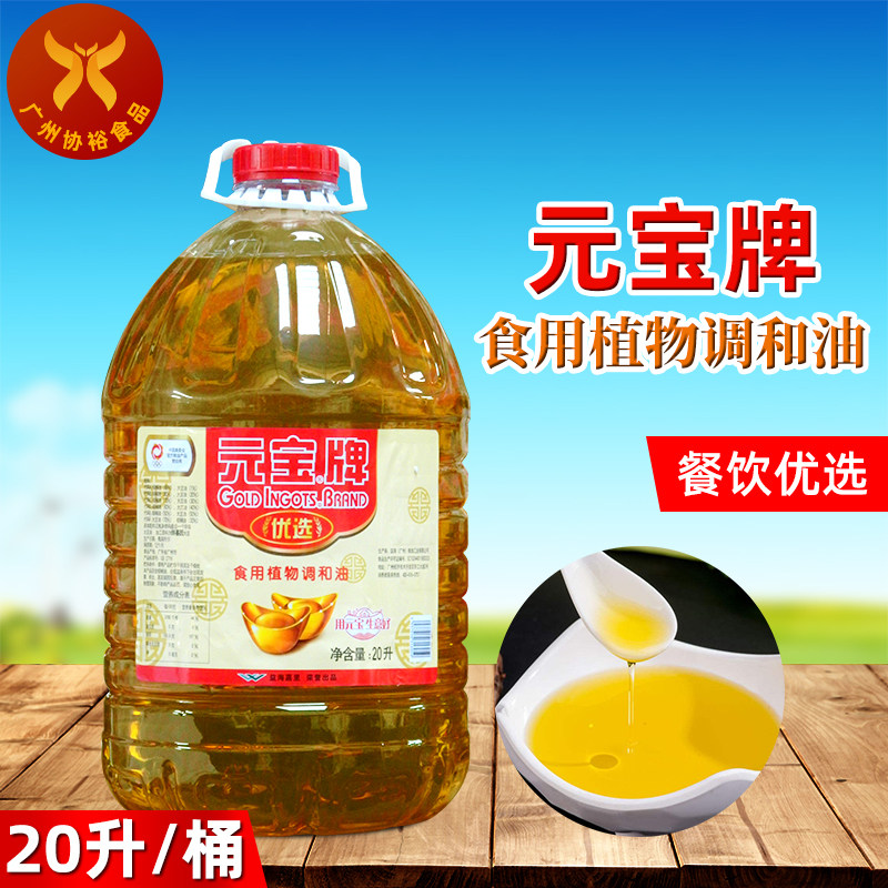 元宝牌 食用植物调和油20l 饭堂酒店餐饮烹饪优选益海嘉里出品