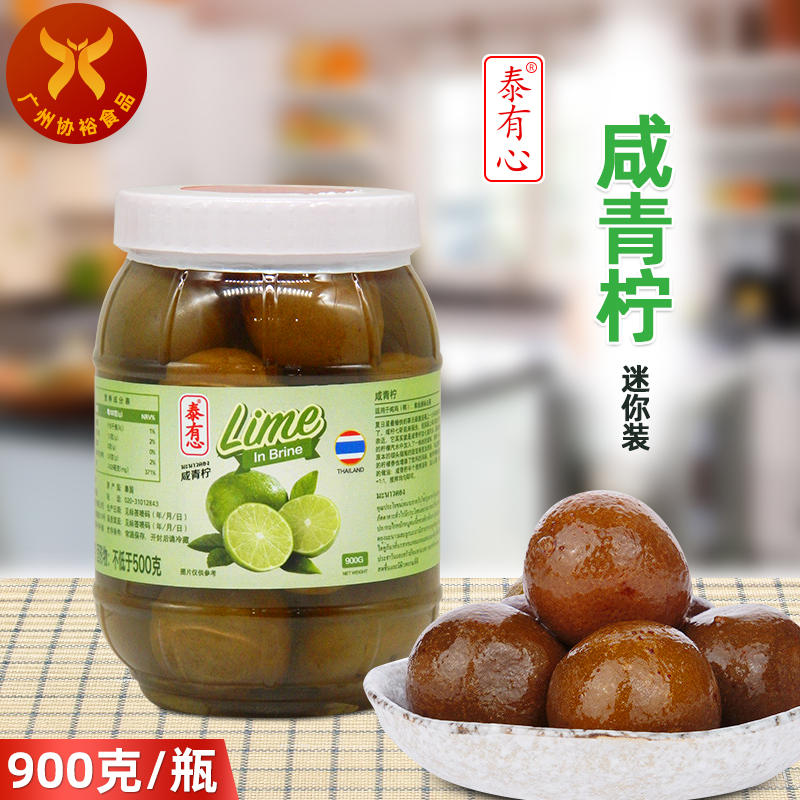 泰有心 咸青柠900g/瓶 泰国进口腌制咸柠檬港式泡咸柠七冷饮