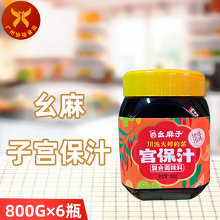 幺麻子 宫保汁800g*6瓶 川渝风味宫保汁家常小炒酱宫保炒菜调料