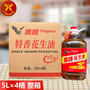 鹰唛花生油5L*4/箱 炒菜煎炸压榨一级特香营养健康食用油