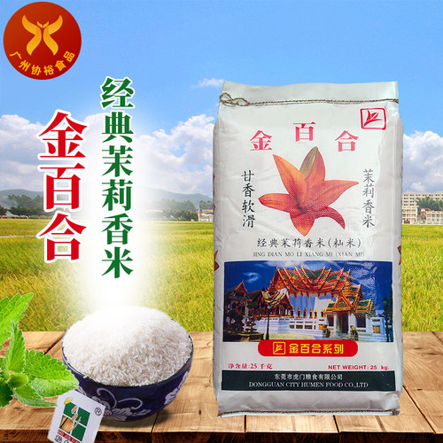 金百合 茉莉香米25kg/袋 颗粒饱 煲仔饭连锁适用 - 封面