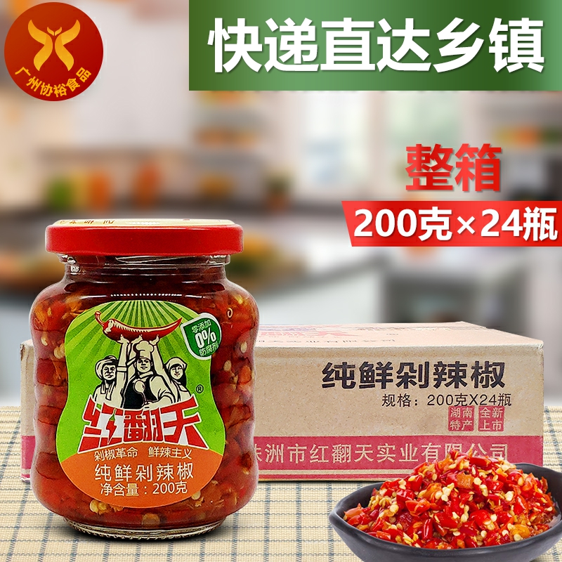 红翻天 纯鲜剁辣椒200g*24瓶一箱正宗湘味辣椒酱拌饭炒菜蒸鱼烹饪