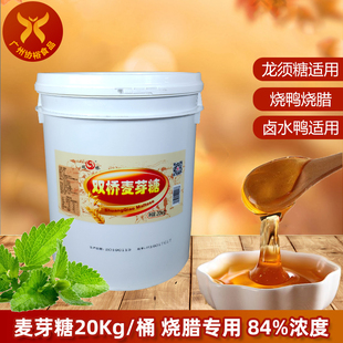 桶广州正宗双桥麦芽糖 20kg 烤鸭卤水上色用糖葫芦月饼 M40金黄色