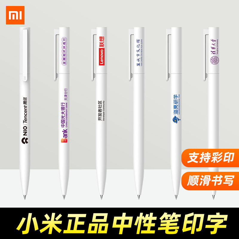MIUI 小米中性笔印刷彩印LOGO 高颜值签字笔按动水笔办公定制笔黑笔芯 10支/盒