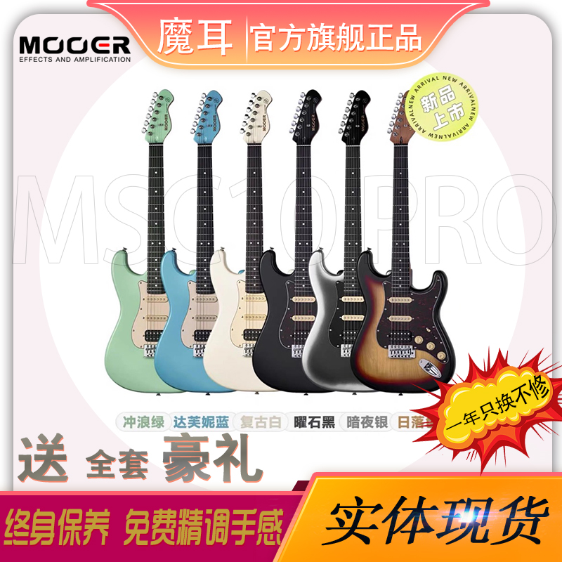 新品MOOER魔耳电吉他MSC10 Pro入门乐手初学练习成人单单双st琴型 乐器/吉他/钢琴/配件 吉他-电吉他 原图主图