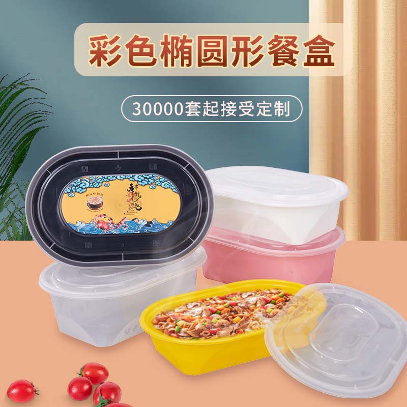 彩色冠升椭圆塑料打包盒