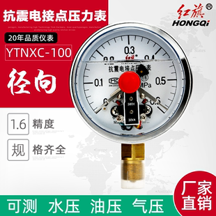 红旗YTNXC 1.5触点电压30VA 100耐震电接点压力表径向标准螺纹M20