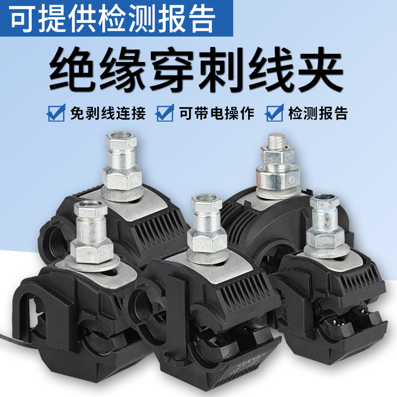 电缆绝缘穿刺线夹大功率导线分流器t型免破线接线端子1-300平方