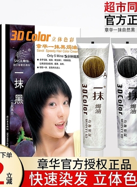 章华染发膏一抹黑焗油染发霜栗棕染发剂纯自然黑色植物染发剂正品