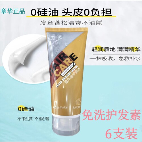 6支装章华一分钟免洗焗油膏护发素发膜修护毛糙免蒸顺滑保湿200ml