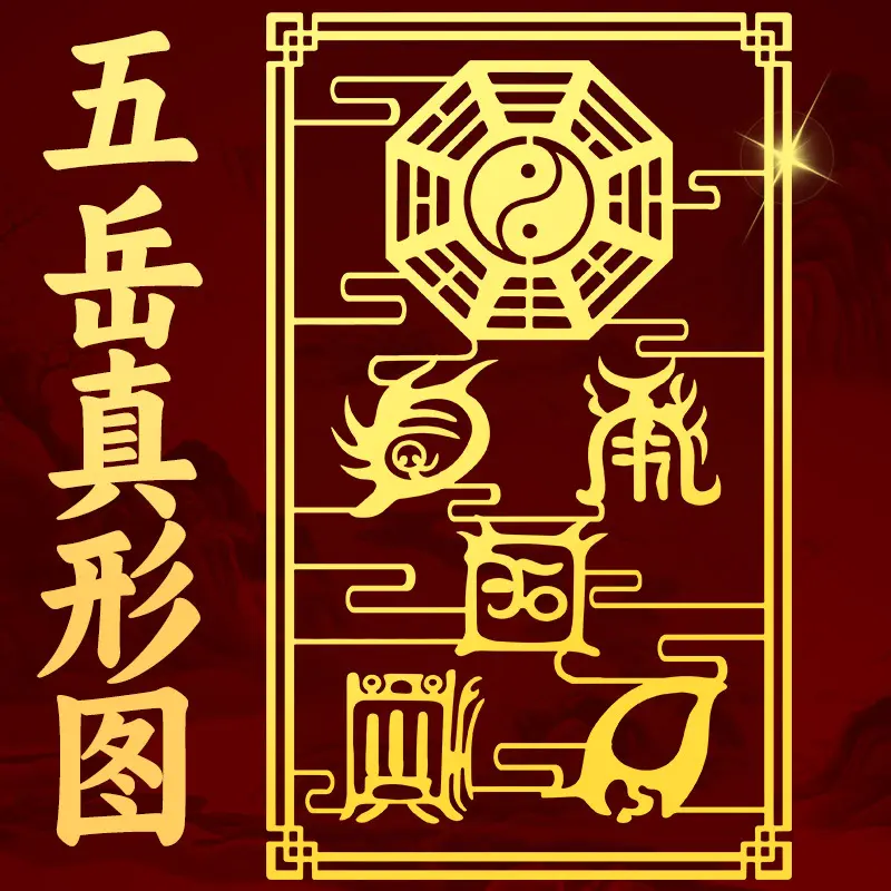五岳真形图贴纸挂件平安八卦金属手机贴片贴画家居贴饰大小号