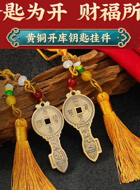 黄铜开财库钥匙扣挂件车挂家居吉祥挂件钱到家五帝钱铜钱