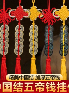 铜五帝钱中国结挂件六帝八帝钱十帝梅花钱古币门对门挂饰