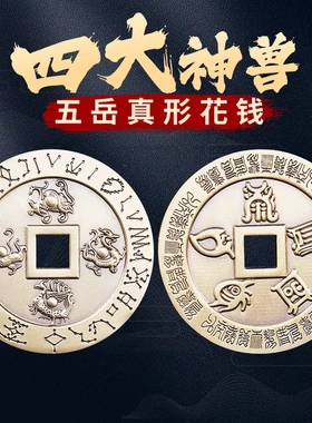纯黄铜四大神兽青龙白虎朱雀玄武五岳真形图花钱厌胜钱平安大铜钱