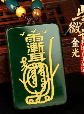 和田青玉佩金光咒紫薇讳微吊坠