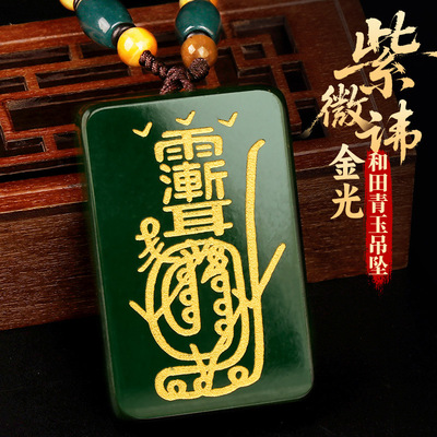 和田青玉佩金光咒紫薇讳微吊坠