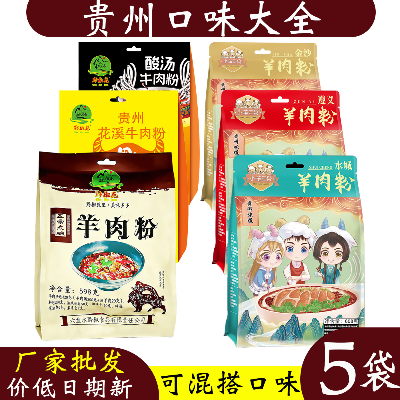 贵州六盘水水城羊肉粉遵义虾子羊肉粉方便速食粉丝米线花溪牛肉粉