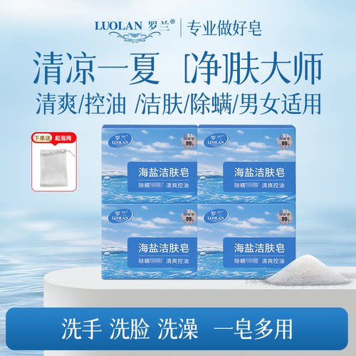 罗兰海盐洗浴皂清爽控油除螨香皂