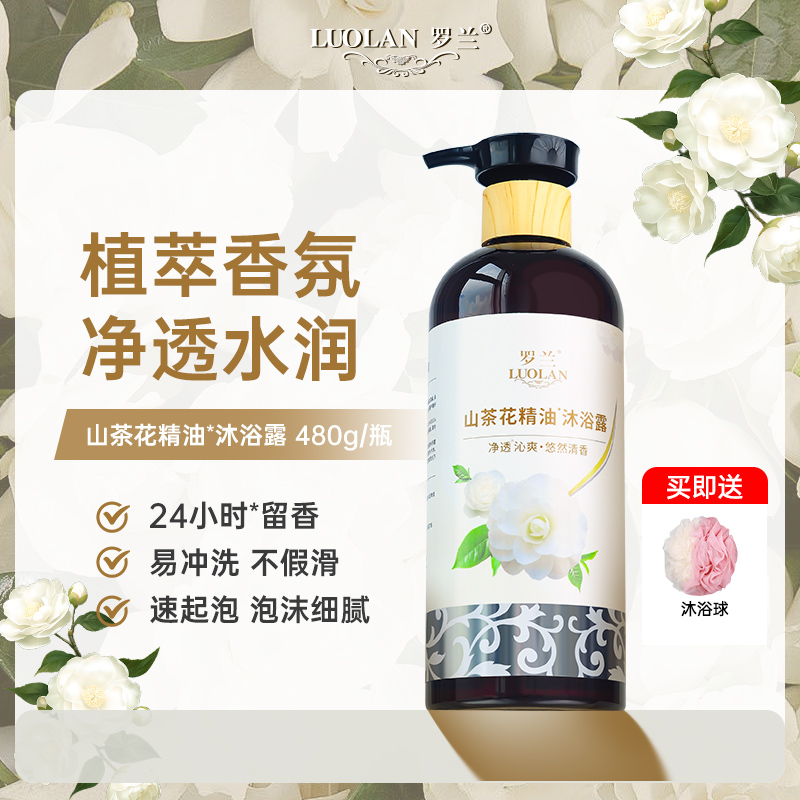 罗兰山茶花精油沐浴露净透水润易冲洗不假滑持久留香家庭套装男女