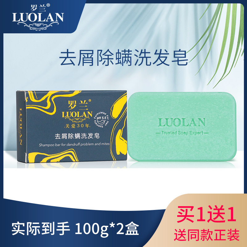 罗兰洗发皂控油去屑除螨皂温和弱酸性洗头香皂水去屑止痒男女100g