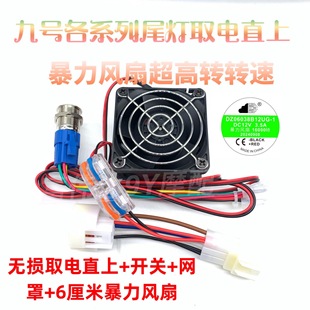 九号暴力风扇开关风扇电动车控制器散热N/M/E/F/Q机械师尾灯直上