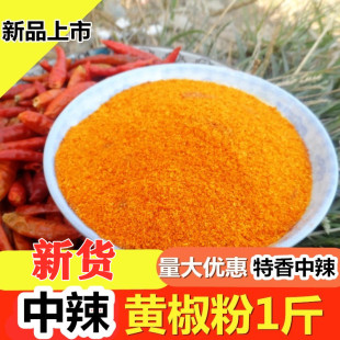 中辣 特香 超细特细辣椒面香辣海椒面调色上色 黄色辣椒粉 500克