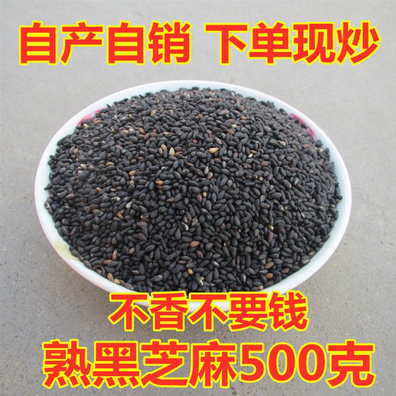 熟【黑】芝麻 新货农家油芝麻免洗特香干净无沙 下单现炒熟黑芝麻