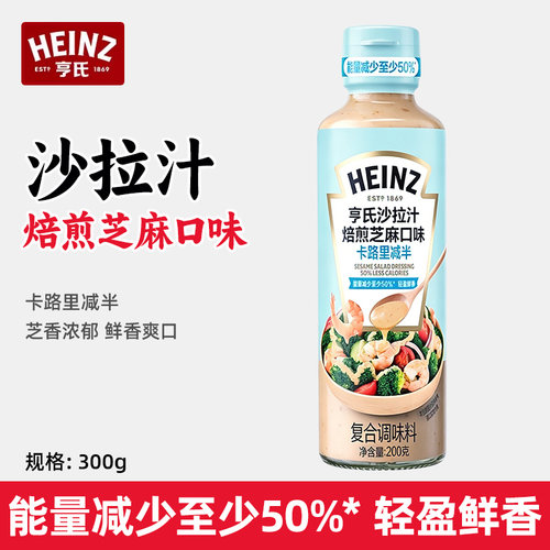 亨氏减半卡路里焙煎芝麻沙拉汁 200g低脂轻食蔬菜水果沙拉酱调味