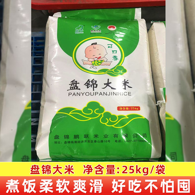 25年新米盘锦碱地大米25KG东北好米50斤可口香喷喷大米蟹田珍珠米