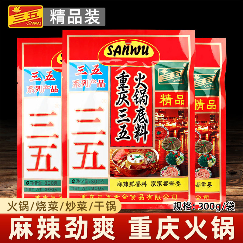 三五精品火锅底料300g 袋装麻辣牛油火锅四川冒菜串串火锅调料,粮油调味/速食/干货/烘焙,火锅调料,淘宝优惠券,粉丝福利购,淘宝优惠卷