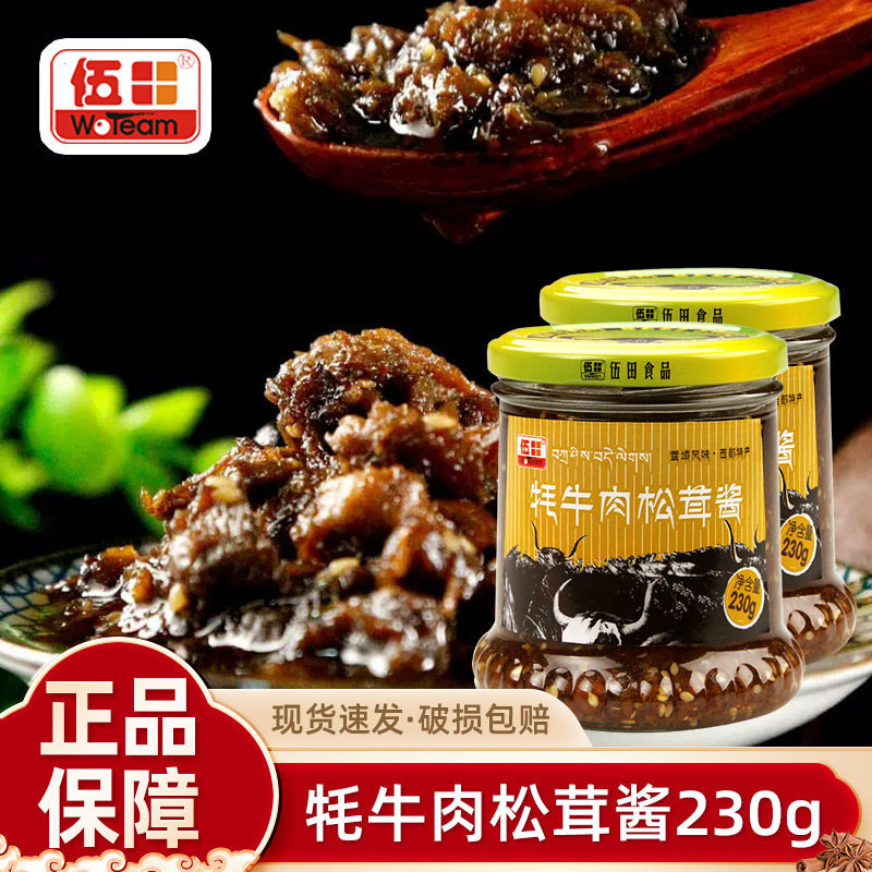 一份2瓶 伍田牦牛肉松茸酱230g家用炸酱四川下饭菜酱商用