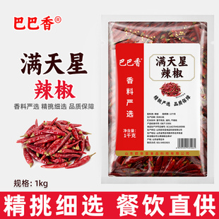 巴巴香满天星辣椒1kg 香辣特香干红辣椒 带籽干红辣椒段商用