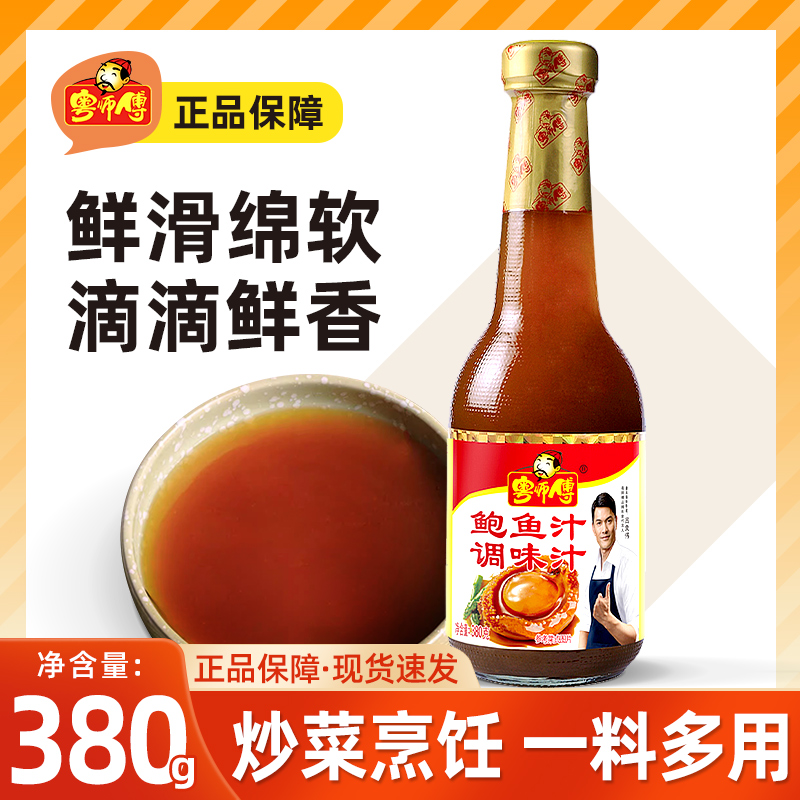 粤师傅鲍鱼汁商用380g正宗家用捞饭拌饭鲍鱼海参海鲜调味料