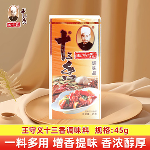 王守义金卡十三香45g 五香粉炒菜煲汤拌馅调料金盒13香调味品